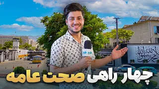 شهر ما -گزارشی از زندگی، رفت‌وآمد و حال‌وهوای مردم در چهارراهی صحت عامه