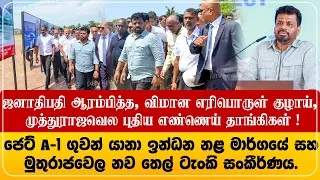 ஜனாதிபதி ஆரம்பித்த, விமான எரிபொருள் குழாய் மற்றும் முத்துராஜவெல புதிய எண்ணெய் தாங்கிகள் !