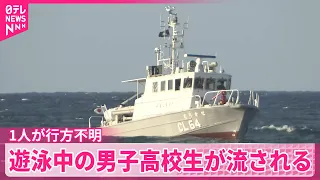 【 2人救助】海岸で男子高校生3人流される 1人行方不明  鳥取・岩美町