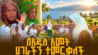 በእርፎ መረባ እርቅ ይወርዳል ችግር ይፈታል | የአዲስ አመት ቆይታ |