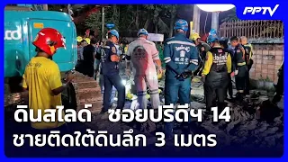 Landslide in Soi Pridi Banomyong 14, Man Trapped 3 Meters Underground | Khem Khao Kham | Oct 1, 2026