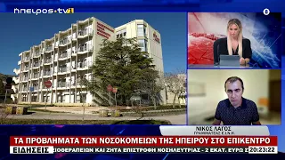 ΤΑ ΠΡΟΒΛΗΜΑΤΑ ΤΩΝ ΝΟΣΟΚΟΜΕΙΩΝ ΤΗΣ ΗΠΕΙΡΟΥ ΣΤΟ ΕΠΙΚΕΝΤΡΟ