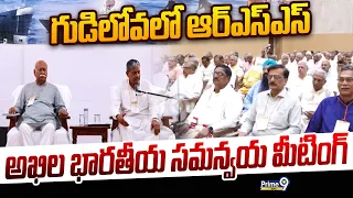 RSS All India Coordination Meeting : గుడిలోవలో ఆర్ఎస్ఎస్ అఖిల భారతీయ సమన్వయ మీటింగ్ | Prime9 News