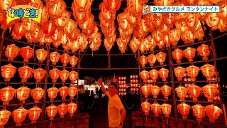 Eat It, See It, Experience It: Miyazaki Gourmet and Lantern Night - August 6, 2026 (Thu) "4-Jidoki!"