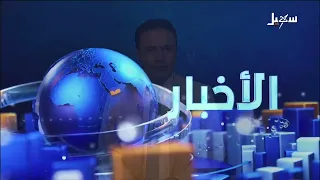 نشرة الأخبار التاسعة مساءً 26-7-2026