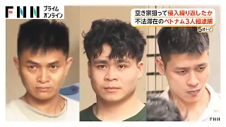 「焼き破り」の手口で空き家侵入か　ベトナム国籍の男3人逮捕　技能実習生として来日も仕事辞め不法滞在状態（2026年08月19日）