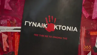 Ενδοοικογενειακή βία και γυναικοκτονίες | 365 Στιγμές