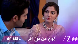 مسلسل زواج من نوع آخر حلقة 49 كاملة | سيندورا تُحرج سومان أمام الجميع