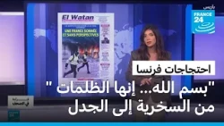 صحيفة جزائرية: "عندما تفقد فرنسا بوصلتها وتلقي باللوم على أبناء الهجرة المغاربية"