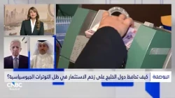 بين الصناديق السيادية والإنفاق الحكومي.. كيف يحافظ الخليج على زخم الاستثمار؟