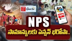 వృద్ధాప్యంలో ఆర్థిక భరోసా.. నేషనల్ పెన్షన్ సిస్టమ్ ఎలా పనిచేస్తుంది? || Idi Sangathi