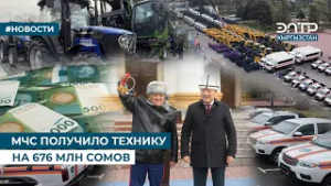 МЧС ПОЛУЧИЛО ТЕХНИКУ НА 676 МЛН СОМОВ