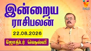 இன்றைய ராசிபலன் | 22.08.2026 | Daily Rasipalan | யதார்த்த ஜோதிடர் ஷெல்வீ | Jothidar Shelvi