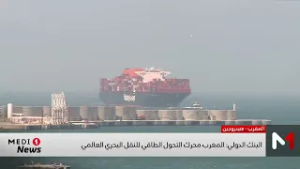 البنك الدولي: المغرب محرك التحول الطاقي للنقل البحري العالمي