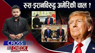 ट्रम्प–जेलेन्स्की–नेतान्याहू वार्ताः के होला ‘इरान–युक्रेन युद्ध’ ?- CROSS CHECK