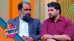 Lemar Makham with the Hujatullah Mujadidi | لمرماښام له حجت الله مجددي سره