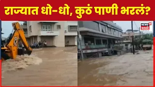 Maharashtra Rain Alert | जळगावसह राज्यात मुसळधार, रस्ते जलमय अन् जनजीवन विस्कळीत | Rain Update