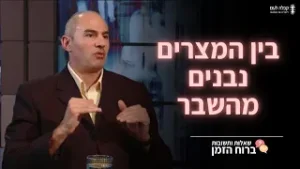 בין המצרים - נבנים מהשבר