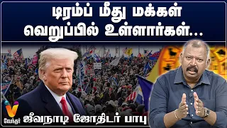 டிரம்ப் மீது மக்கள் வெறுப்பில் உள்ளார்கள்...ஜீவநாடி ஜோதிடர் பாபு