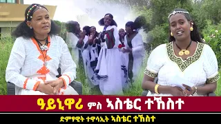 DWl  ዓይኒ ዋሪ ምስ ድምፃዊት ተዋሳኢት ኣስቴር ተኸስተ
