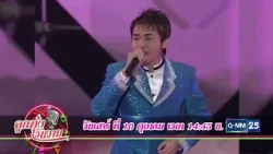 [ตัวอย่าง] ลูกทุ่งวันวาน เสาร์นี้! บทเพลงลูกทุ่งสุดประทับใจจาก “4 พระเอกนักร้อง” | 10 ต.ค.69 | GMM25