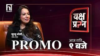 यक्ष प्रश्नमा राप्रपा सांसद खुश्बु ओली  । आज राति ९ बजे । | Himalaya TV