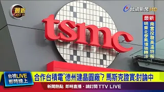 TSMC to Partner on "Texas Wafer Fab"? Musk Confirms: Under Discussion [Breaking News]