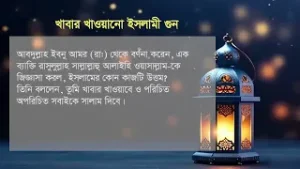 খাবার খাওয়ানো ইসলামী গুন | Feeding is an Islamic virtues