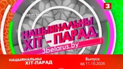 Нацыянальны хіт-парад – 11.10.2026