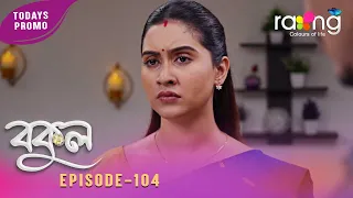 Bokul- বকুল | Promo | 28th July 2026 | Ep No 104