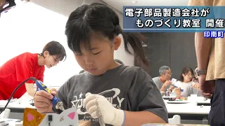 Electronics Manufacturer Hosts Workshop to Teach Kids the Joy of Making Things in Inami, Wakayama...