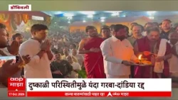 Dombivli DNA Maidan Eknath Shinde : श्री नवदुर्गा युवा मंडळा उपमुख्यमंत्री एकनाथ शिंदेंची भेट
