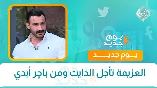 العزيمة تأجل الدايت ومن باچر أبدي