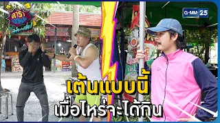 เต้นแบบนี้ เมื่อไหร่จะได้กิน l HIGHLIGHT ดาราล้อกันเล่นอะไรครับเนี่ย!!EP.36 | GMM25
