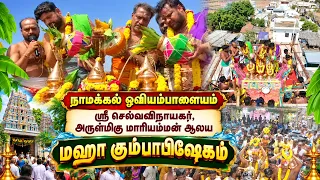 நாமக்கல் ஓவியம்பாளையம் ஸ்ரீ  செல்வவிநாயகர் அருள்மிகு மாரியம்மன் ஆலய மஹா கும்பாபிஷேகம் | Bhakthi News