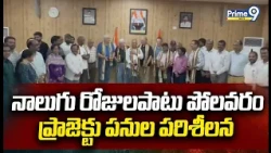 Experts inspect ECRF dam construction Work : నాలుగు రోజులపాటు పోలవరం ప్రాజెక్టు పనుల పరిశీలన Prime9