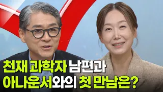 천종식♥오유경, 천재 과학자 남편과 방송인 아내의 첫 만남은? [아침마당] | KBS 260928 방송
