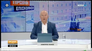 Πρωινή επισκόπηση (07/09/2026)