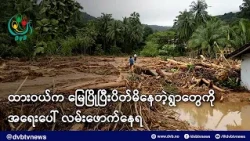 ထားဝယ်က မြေပြိုပြီးပိတ်မိနေတဲ့ရွာတွေကို အရေးပေါ် လမ်းဖောက်နေရ- DVB News