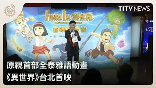 Indigenous Television’s First All-Atayal Language Animated Series "Hada-la" Premieres in Taipei |...