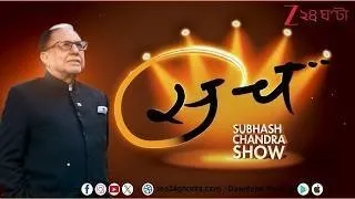 Dr Subhash Chandra | Sach | আশা, আকঙ্ক্ষা, আনন্দ থেকে সুস্বাস্থ্যের সুলুকসন্ধান | Zee 24 Ghanta