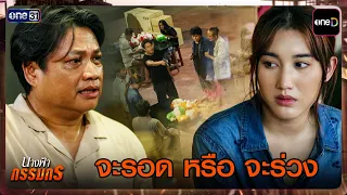 Sink or Swim | Best Scenes, Nang Fah Kammaton Ep. 26 | Sep 3, 2026 | one31