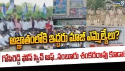 AP Politics : అజ్ఞాతంలోకి ఇద్దరు మాజీ ఎమ్మెల్యేలు? గోపిరెడ్డి ఫోన్ స్విచ్ ఆఫ్..నంబూరు శంకరరావు కూడా!