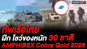 กองทัพเรือไทยฝึก AMPHIBEX ร่วม 30 ประเทศใน Cobra Gold 2026 ยกระดับความพร้อมรบปี 69 กองทัพเรือไทย