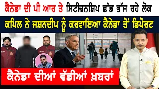 ਕੈਨੇਡਾ ਦੀ ਪੀ ਆਰ ਤੇ ਸਿਟੀਜ਼ਨਸ਼ਿਪ ਛੱਡ ਭੱਜ ਰਹੇ ਲੋਕ! CANADA NEWS