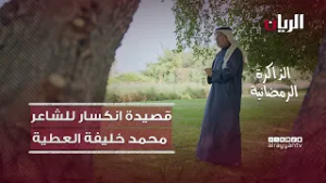 قصيدة »انكسار« للشاعر محمد بن خليفة العطية (رحمه الله) - الذاكرة الرمضانية