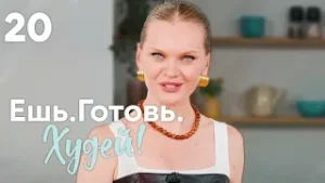 Ешь. Готовь. Худей! | Выпуск 20