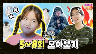 내 돈 뺏어가는 엄마랑 전기세 아끼기 도전?ㅣ옆집 가족 하뉴두뉴 5~8회 모아보기ㅣ방과 후 초능력ㅣKBS 방송