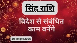AAJTAK 2 । 30 OCTOBER 2026 । AAJ KA RASHIFAL । आज का राशिफल । सिंह राशि । LEO । Daily Horoscope