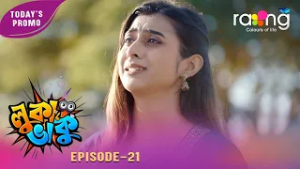 Luka Bhaku -  লুকা ভাকু  | Promo | 25th February 2026 | Ep No 21